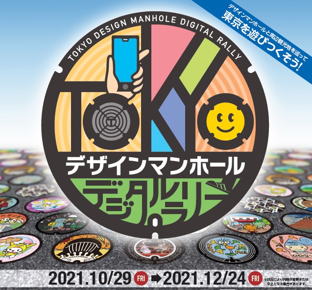 12月24日まで Tokyoデザインマンホールデジタルラリー開催 昭島観光まちづくり協会
