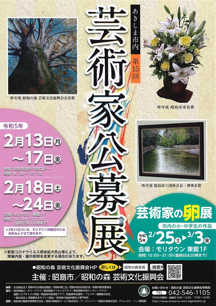 2月13日～3月3日「第15回あきしま市内 芸術家公募展・芸術家の卵展」の