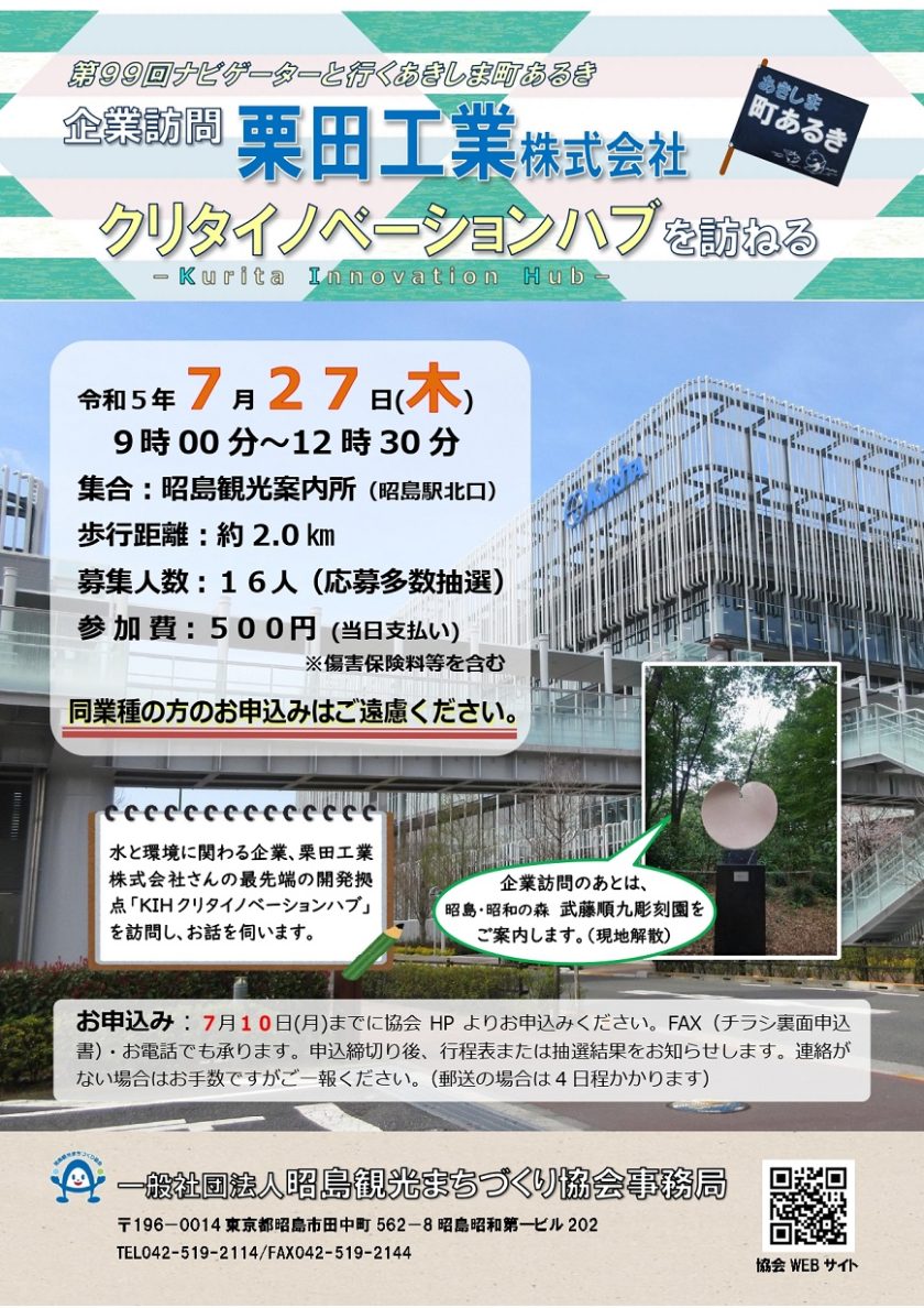 7月27日「栗田工業株式会社 研究所-KIH-を訪ねる」 – 昭島観光まちづくり協会