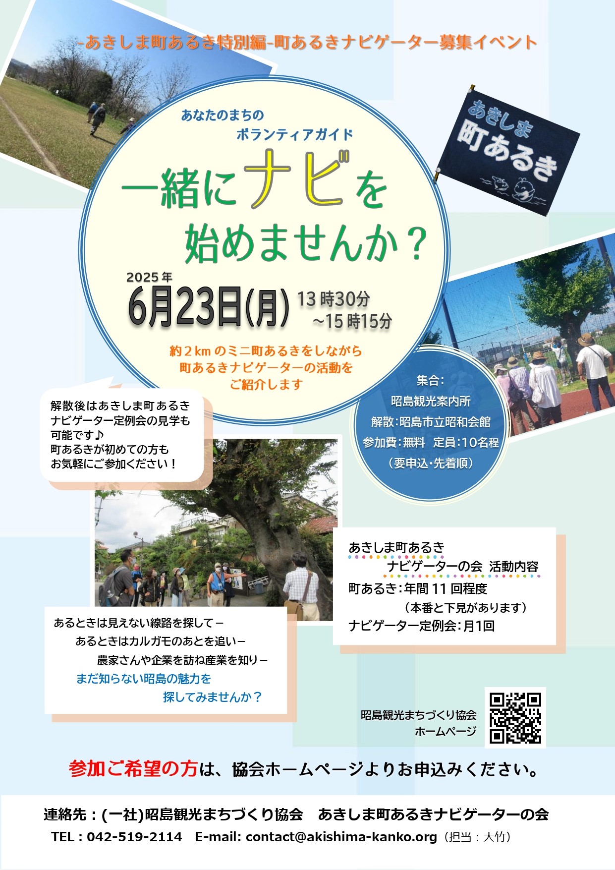 6月23日 ミニ町あるき「一緒にナビを始めませんか」のお知らせ – 昭島観光まちづくり協会