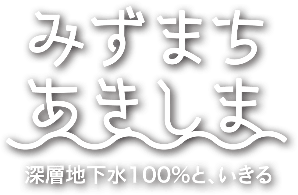 みずまちあきしま 深層地下水100%と、いきる
